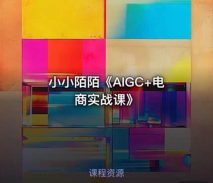 小小陌陌《AIGC+电商实战课》
