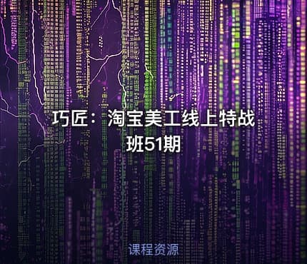 巧匠：淘宝美工线上特战班51期