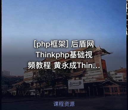 [php框架] 后盾网Thinkphp基础视频教程 黄永成Thinkphp入门视频教程 TP视频教程 ...
