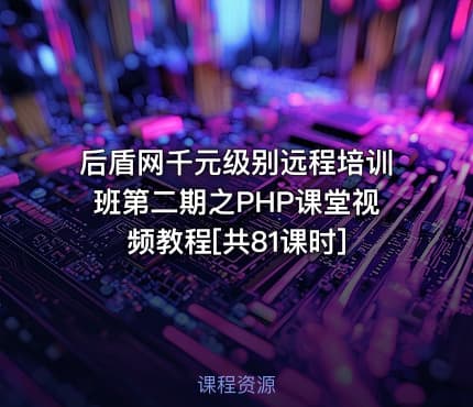 后盾网千元级别远程培训班第二期之PHP课堂视频教程[共81课时]