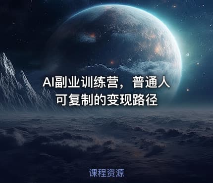AI副业训练营，普通人可复制的变现路径