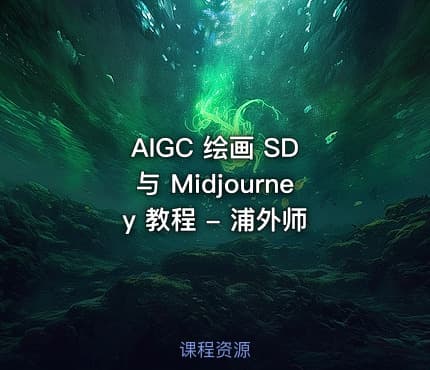 AIGC 绘画 SD 与 Midjourney 教程 - 浦外师