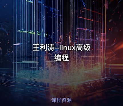 王利涛-linux高级编程
