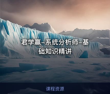 君学赢-系统分析师-基础知识精讲