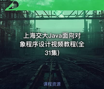 上海交大Java面向对象程序设计视频教程(全31集)
