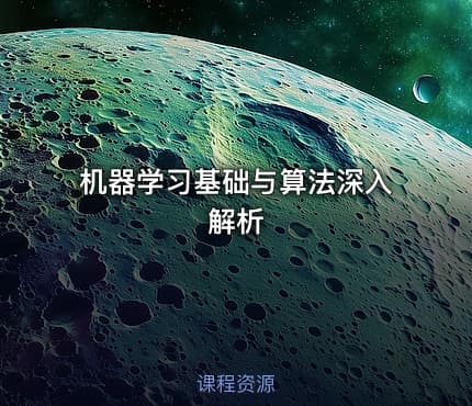 机器学习基础与算法深入解析