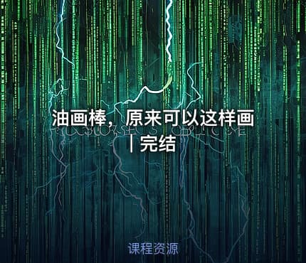 油画棒，原来可以这样画 | 完结