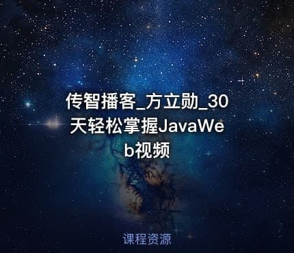 传智播客_方立勋_30天轻松掌握JavaWeb视频