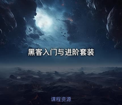 黑客入门与进阶套装