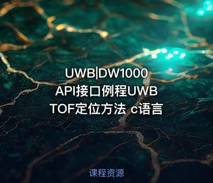 UWB|DW1000 API接口例程UWB TOF定位方法 c语言