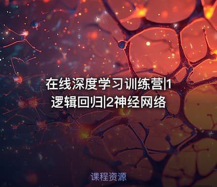 在线深度学习训练营|1逻辑回归|2神经网络