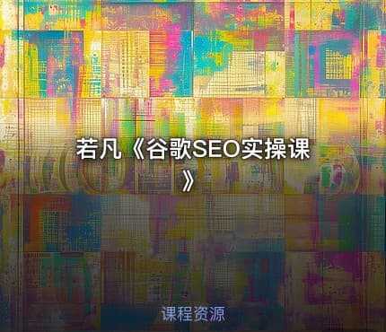 若凡《谷歌SEO实操课》