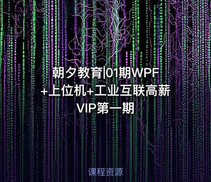 朝夕教育|01期WPF+上位机+工业互联高薪VIP第一期
