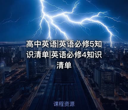 高中英语|英语必修5知识清单|英语必修4知识清单
