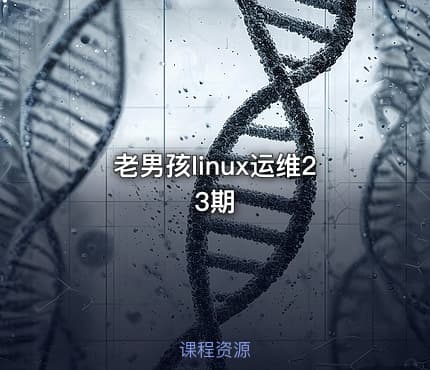 老男孩linux运维23期