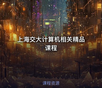 上海交大计算机相关精品课程