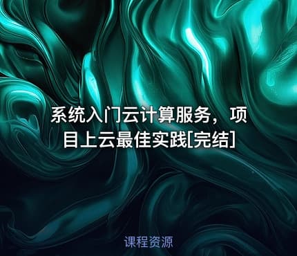 系统入门云计算服务，项目上云最佳实践[完结]