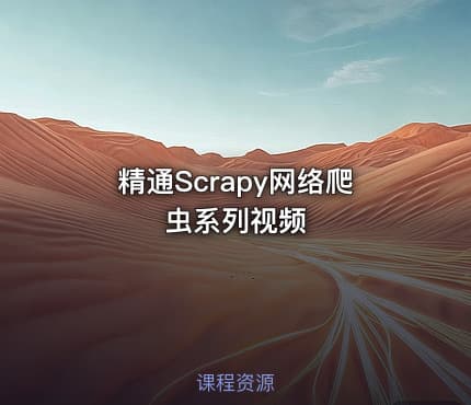 精通Scrapy网络爬虫系列视频