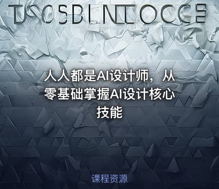 人人都是AI设计师，从零基础掌握AI设计核心技能