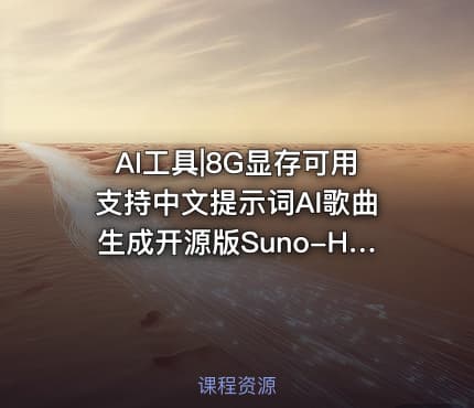 AI工具|8G显存可用支持中文提示词AI歌曲生成开源版Suno-HeartMuLa-HL一键包