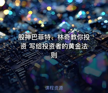 股神巴菲特、林奇教你投资 写给投资者的黄金法则