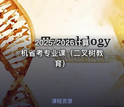 2025/2026计算机省考专业课（二叉树教育）