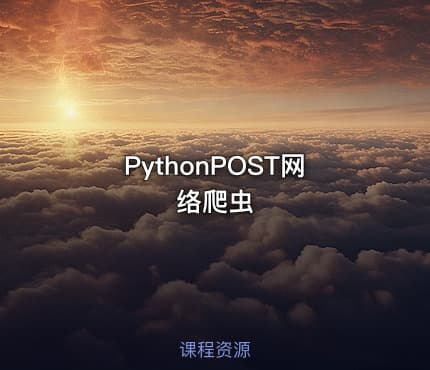 PythonPOST网络爬虫