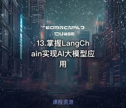 13.掌握LangChain实现AI大模型应用