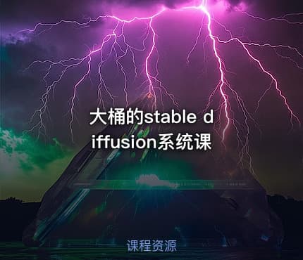 大桶的stable diffusion系统课
