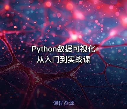 Python数据可视化从入门到实战课