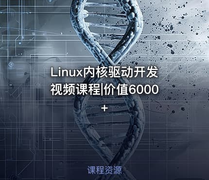 Linux内核驱动开发视频课程|价值6000+