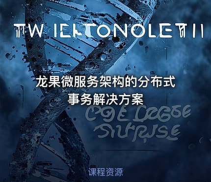 龙果微服务架构的分布式事务解决方案