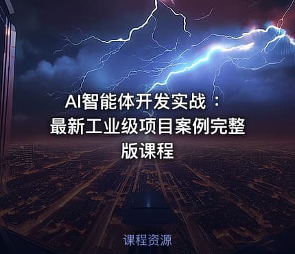 AI智能体开发实战 ：最新工业级项目案例完整版课程