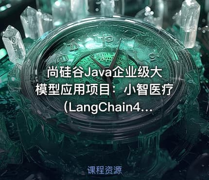 尚硅谷Java企业级大模型应用项目：小智医疗（LangChain4J实战）