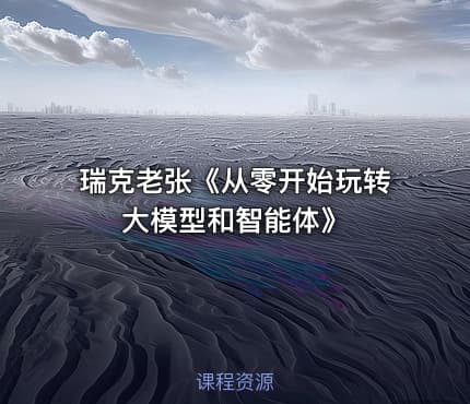 瑞克老张《从零开始玩转大模型和智能体》