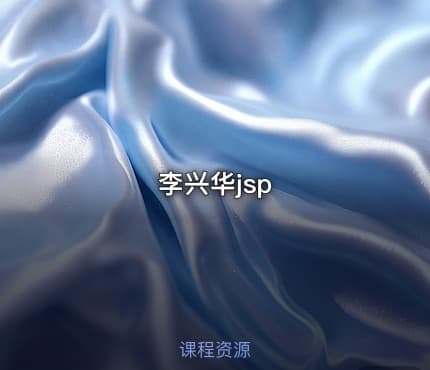 李兴华jsp