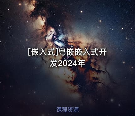 [嵌入式]粤嵌嵌入式开发2024年