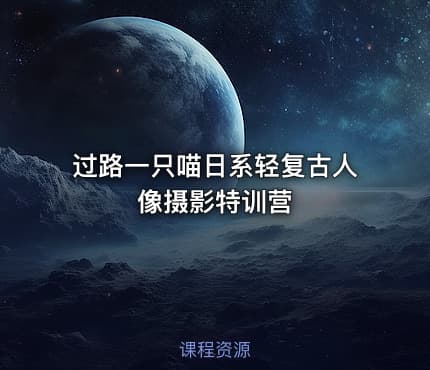 过路一只喵日系轻复古人像摄影特训营