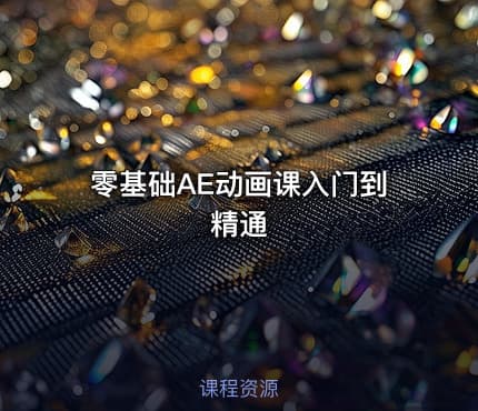 零基础AE动画课入门到精通