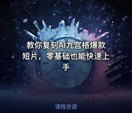 教你复刻AI九宫格爆款短片，零基础也能快速上手