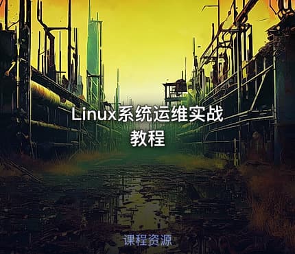 Linux系统运维实战教程