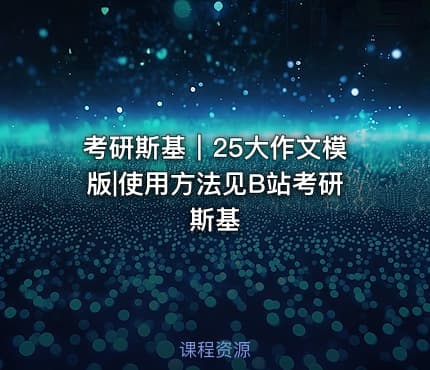 考研斯基｜25大作文模版|使用方法见B站考研斯基