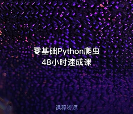 零基础Python爬虫48小时速成课