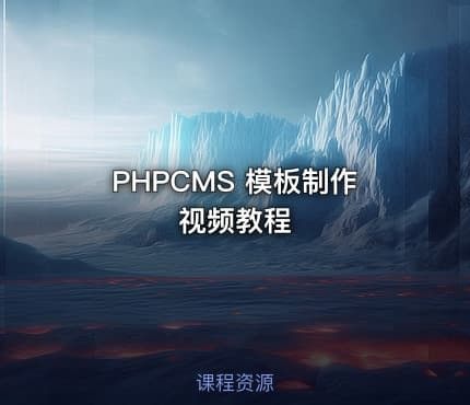 PHPCMS 模板制作视频教程