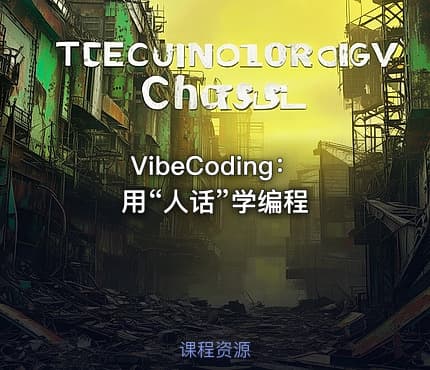 VibeCoding：用“人话”学编程