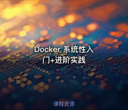 Docker 系统性入门+进阶实践
