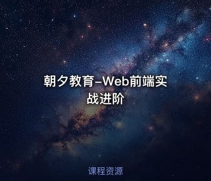 朝夕教育-Web前端实战进阶