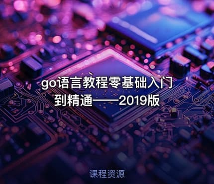 go语言教程零基础入门到精通——2019版
