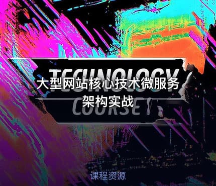 大型网站核心技术微服务架构实战