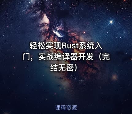 轻松实现Rust系统入门，实战编译器开发（完结无密）